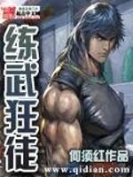 练武顶峰巅峰最新章节