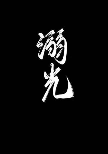 溺光短剧全集免费观看